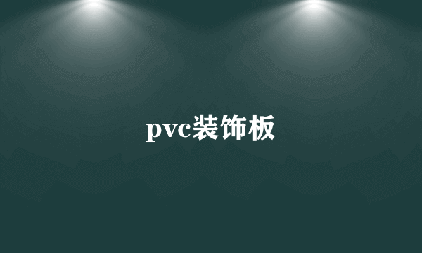 pvc装饰板