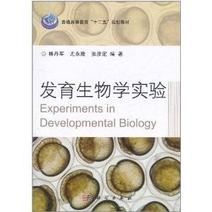 发育生物学实验（2011年科学出版社出版的图书）