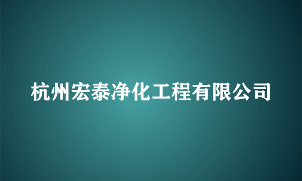 杭州宏泰净化工程有限公司