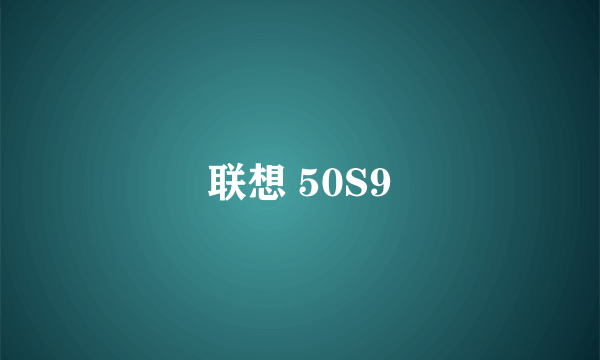 联想 50S9