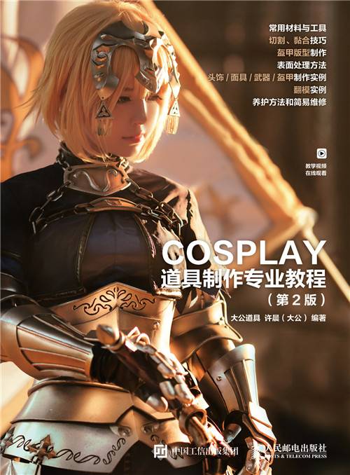 COSPLAY道具制作专业教程（第2版）