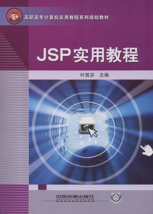 JSP实用教程（叶若芬图书）