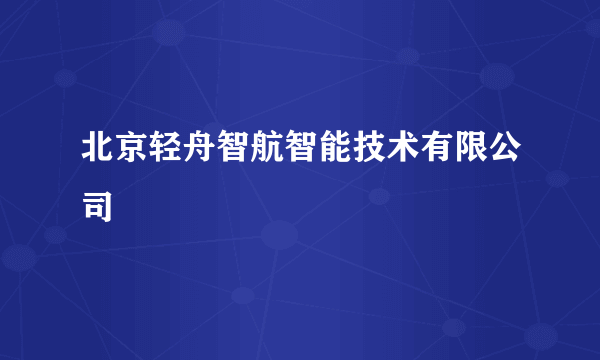 北京轻舟智航智能技术有限公司