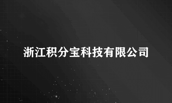 浙江积分宝科技有限公司