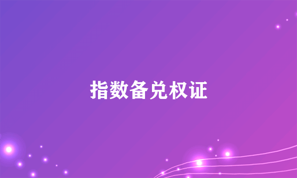 指数备兑权证