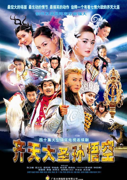 齐天大圣孙悟空（2002年张卫健、蔡卓妍主演的古装神话剧）