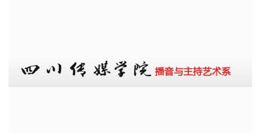 四川传媒学院播音与主持艺术系