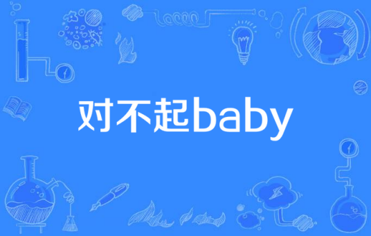 对不起baby