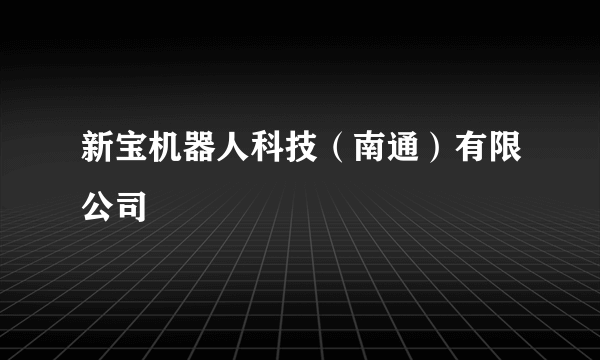 新宝机器人科技（南通）有限公司