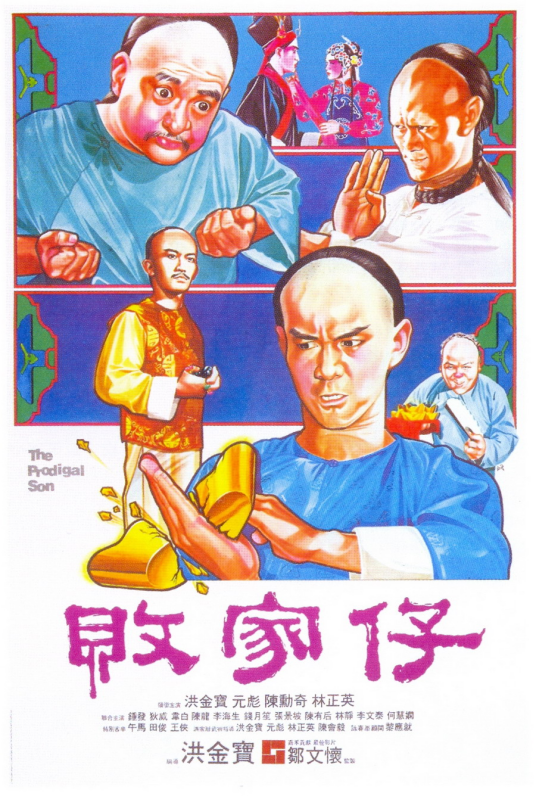 败家仔（1981年洪金宝执导的电影）