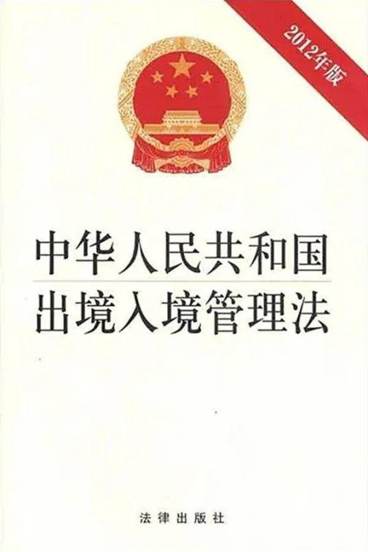 中华人民共和国公民出境入境管理法实施细则