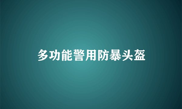 多功能警用防暴头盔