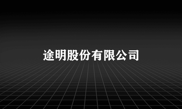 途明股份有限公司