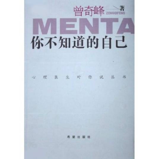 你不知道的自己（2008年8月希望出版社出版的图书）