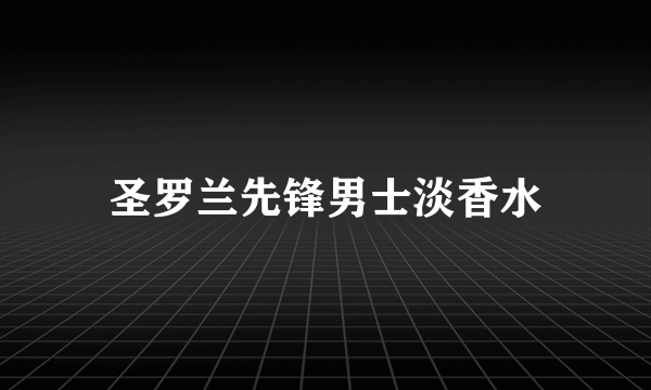 圣罗兰先锋男士淡香水