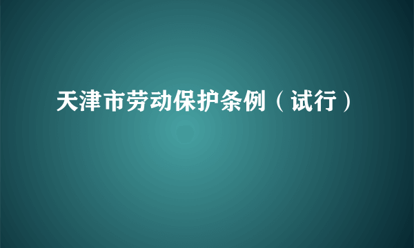 天津市劳动保护条例（试行）