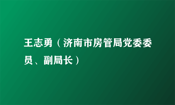 王志勇（济南市房管局党委委员、副局长）