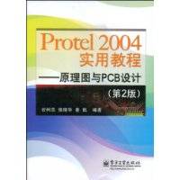 Protel2004实用教程