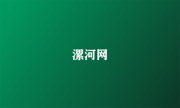 漯河网