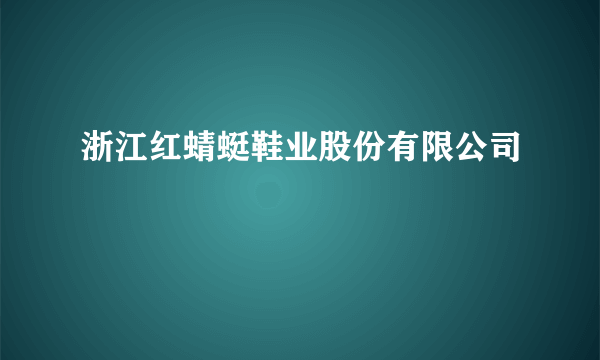 浙江红蜻蜓鞋业股份有限公司