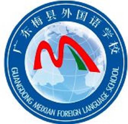 广东梅县外国语学校