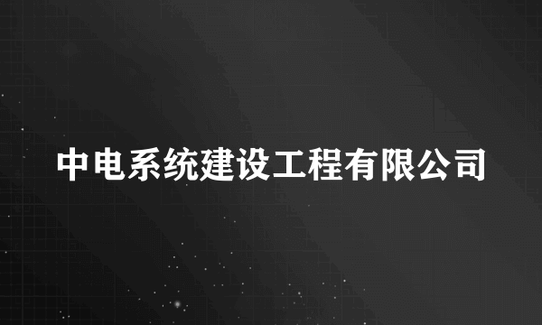 中电系统建设工程有限公司