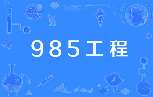 985工程