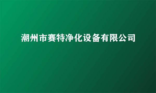 潮州市赛特净化设备有限公司