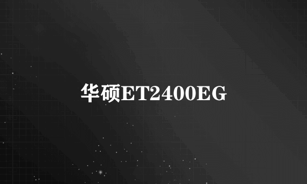 华硕ET2400EG