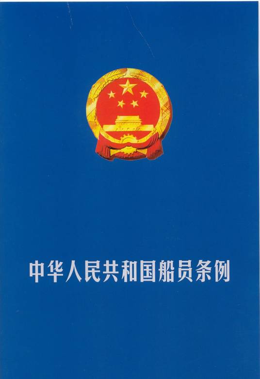 中华人民共和国船员条例