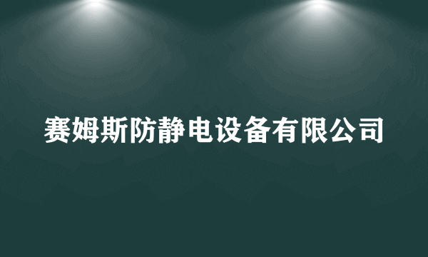 赛姆斯防静电设备有限公司