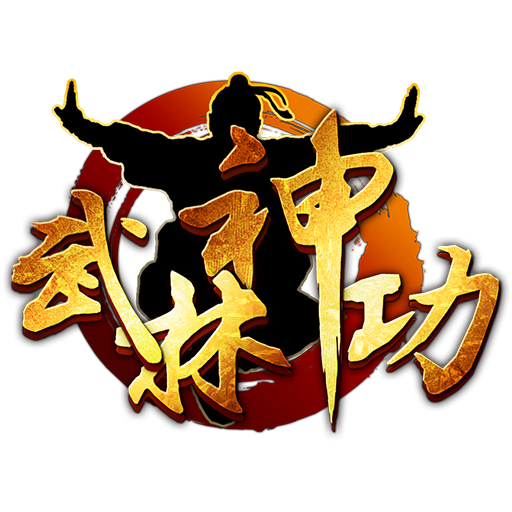 武林神功（放置类（挂机）武侠RPG游戏）