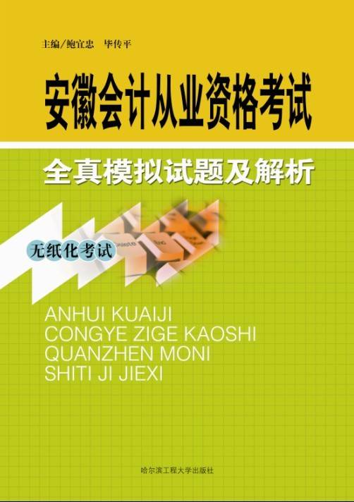 安徽会计从业资格考试全真模拟试题及解析