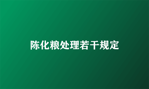 陈化粮处理若干规定