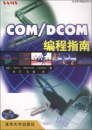 COM/DCOM编程指南