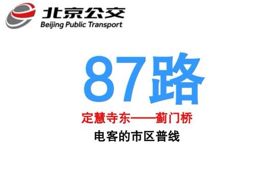 北京公交87路