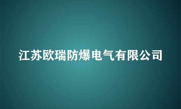 江苏欧瑞防爆电气有限公司