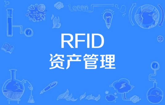 RFID资产管理