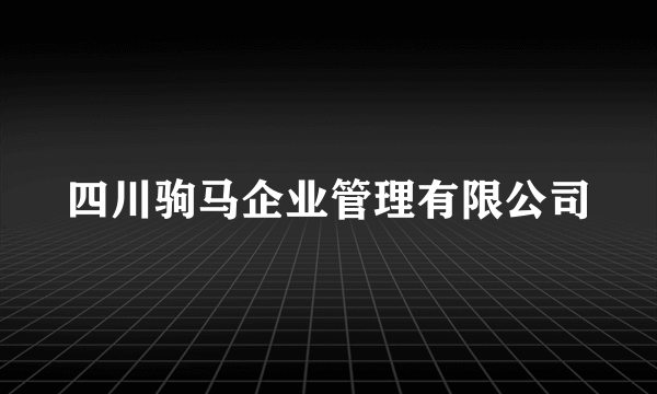 四川驹马企业管理有限公司