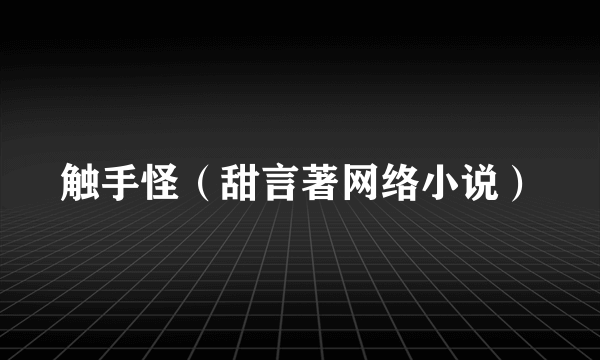 触手怪（甜言著网络小说）