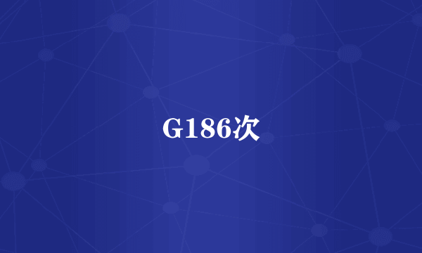 G186次