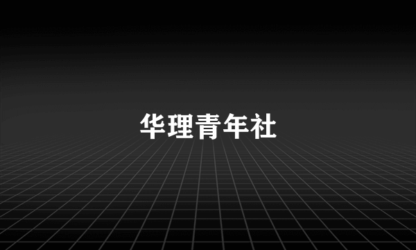 华理青年社