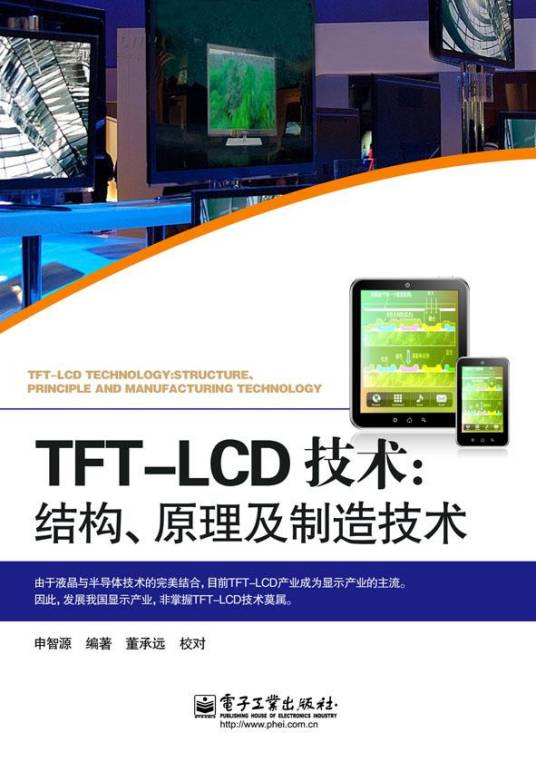 TFT-LCD技术：结构、原理及制造技术