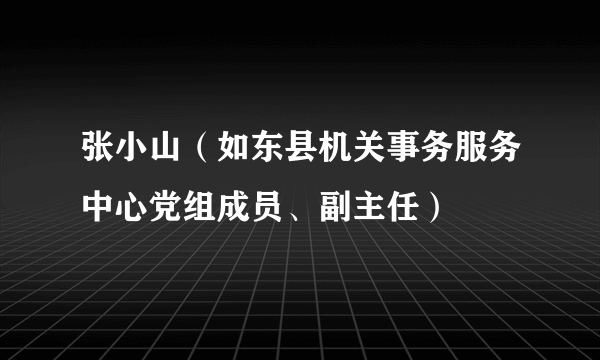 张小山（如东县机关事务服务中心党组成员、副主任）