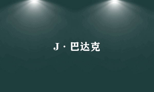 J·巴达克