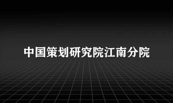 中国策划研究院江南分院