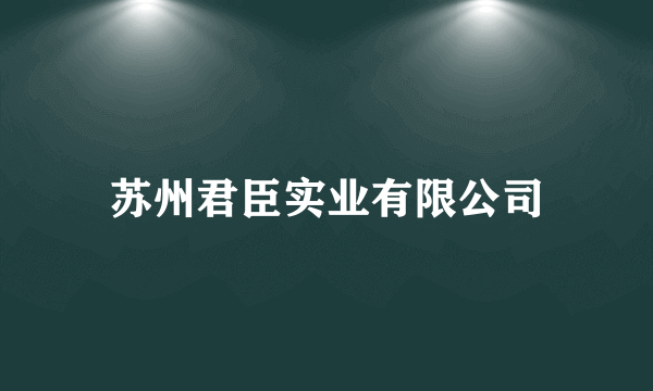 苏州君臣实业有限公司