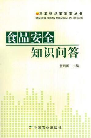 食品安全知识问答（2006年中国标准出版社出版的图书）