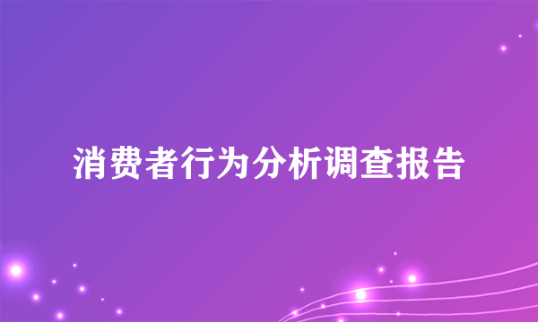 消费者行为分析调查报告