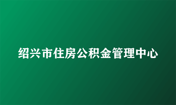 绍兴市住房公积金管理中心